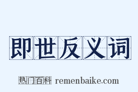 即世反义词是什么意思的图片